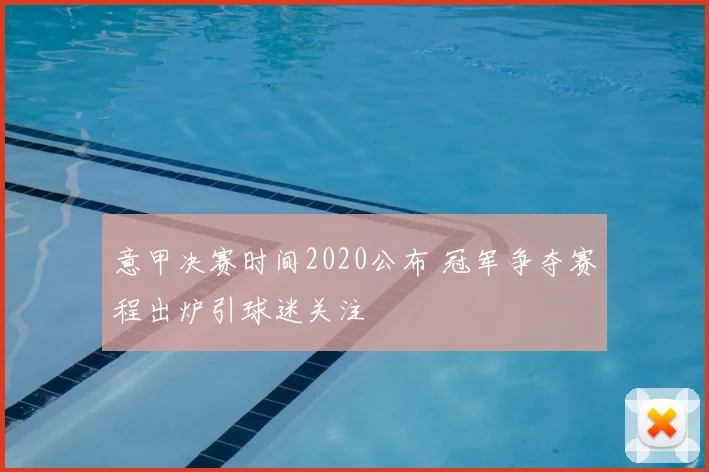 意甲决赛时间2020公布 冠军争夺赛程出炉引球迷关注