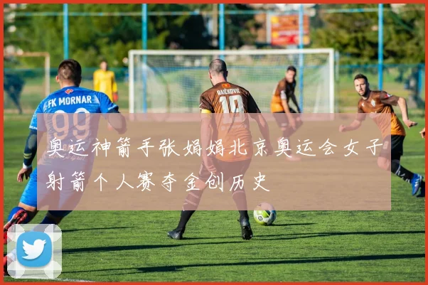 奥运神箭手张娟娟北京奥运会女子射箭个人赛夺金创历史