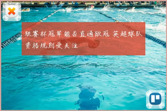 联赛杯冠军能否直通欧冠 英超球队资格规则受关注