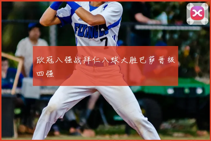 欧冠八强战拜仁八球大胜巴萨晋级四强