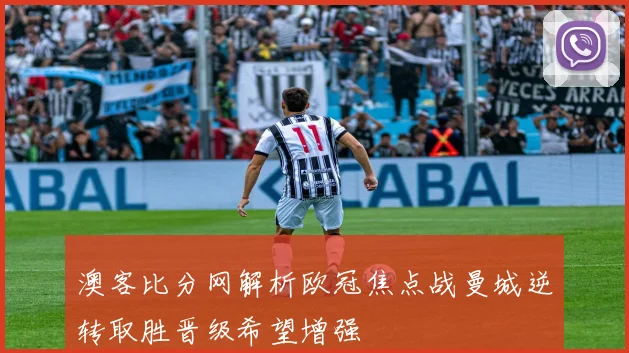 澳客比分网解析欧冠焦点战曼城逆转取胜晋级希望增强