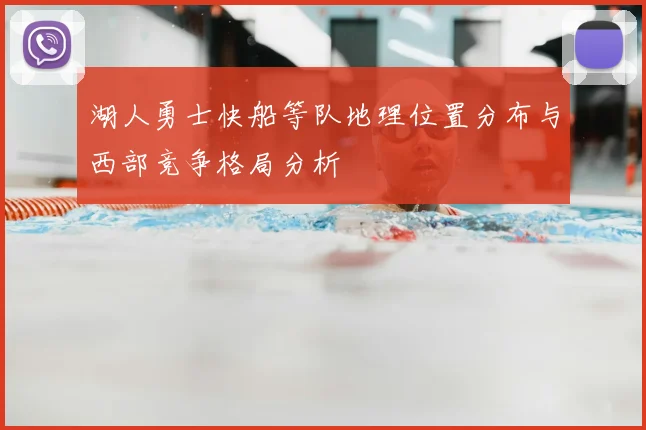 湖人勇士快船等队地理位置分布与西部竞争格局分析