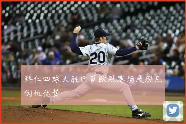 拜仁四球大胜巴萨欧冠赛场展现压倒性优势