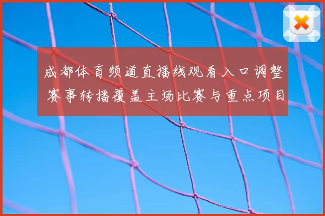 成都体育频道直播线观看入口调整 赛事转播覆盖主场比赛与重点项目