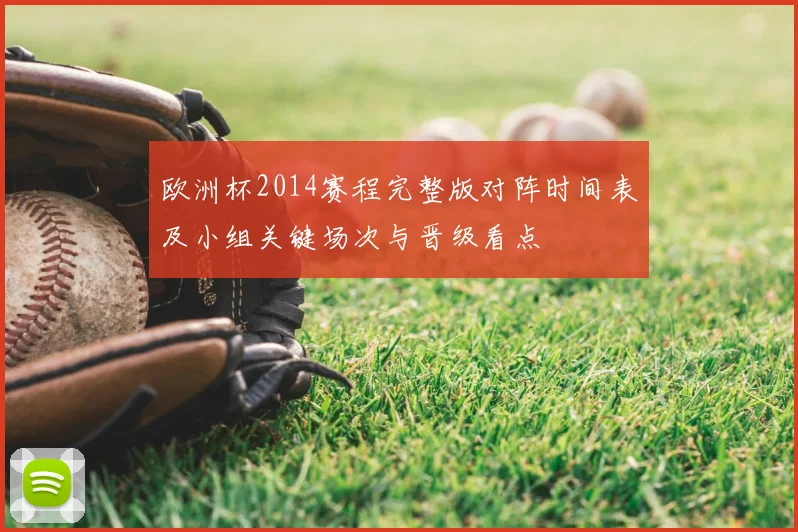 欧洲杯2014赛程完整版对阵时间表及小组关键场次与晋级看点
