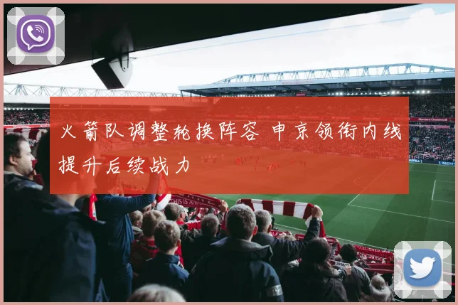 火箭队调整轮换阵容 申京领衔内线提升后续战力