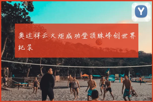 奥运祥云火炬成功登顶珠峰创世界纪录