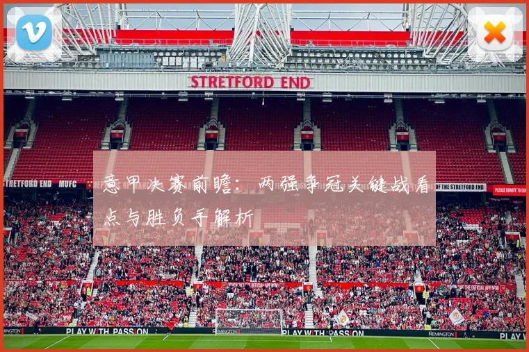 意甲决赛前瞻：两强争冠关键战看点与胜负手解析