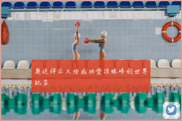 奥运祥云火炬成功登顶珠峰创世界纪录