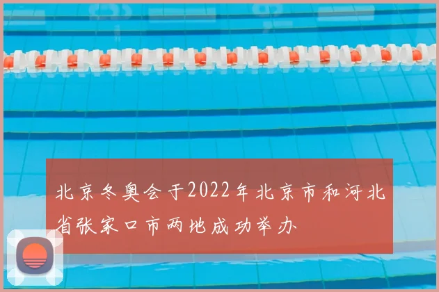 北京冬奥会于2022年北京市和河北省张家口市两地成功举办