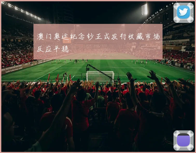 澳门奥运纪念钞正式发行收藏市场反应平稳