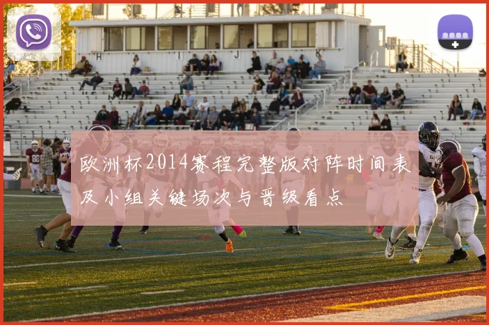欧洲杯2014赛程完整版对阵时间表及小组关键场次与晋级看点