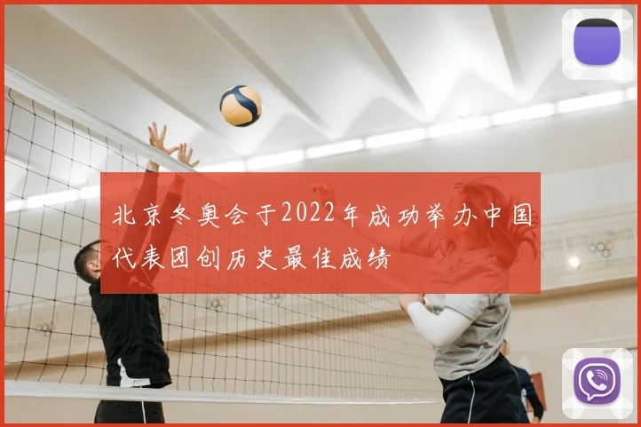 北京冬奥会于2022年成功举办中国代表团创历史最佳成绩