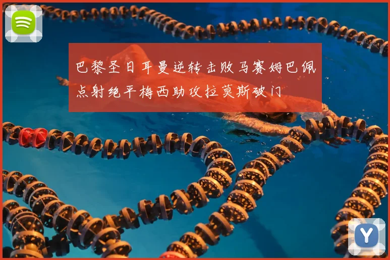 巴黎圣日耳曼逆转击败马赛姆巴佩点射绝平梅西助攻拉莫斯破门