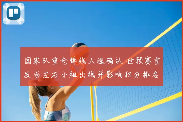 国家队重仓锋线人选确认 世预赛首发或左右小组出线并影响积分排名