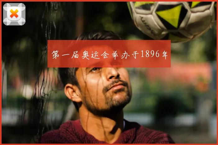 第一届奥运会举办于1896年
