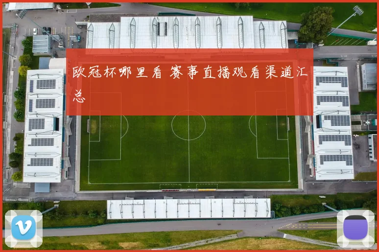 欧冠杯哪里看 赛事直播观看渠道汇总
