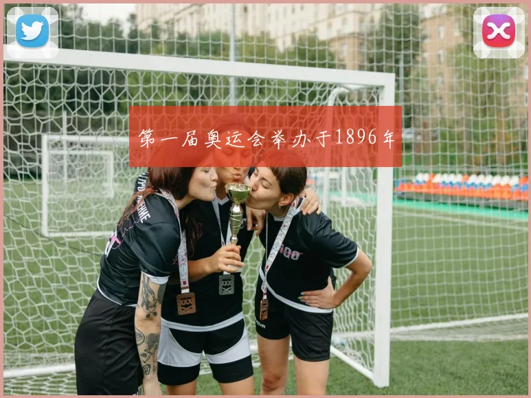 第一届奥运会举办于1896年